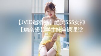 【JVID超精品】绝美SSS女神【璃奈酱】学生妹全裸课堂