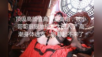 【新片速遞】精选熟女美妇系列 眼镜美少妇 这眼镜一戴明显上一个层次 贵妇气质配合这淫荡骚表情真心诱惑[40MB/MP4/00:32]