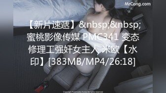 【新片速遞】&nbsp;&nbsp;蜜桃影像传媒 PMC341 变态修理工强奸女主人 米欧【水印】[383MB/MP4/26:18]