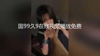 国99久9在线视频播放免费