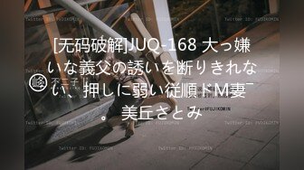 [无码破解]JUQ-168 大っ嫌いな義父の誘いを断りきれない、押しに弱い従順ドM妻―。 美丘さとみ