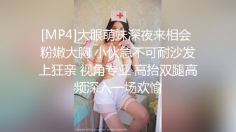 [MP4]大眼萌妹深夜来相会 粉嫩大胸 小伙急不可耐沙发上狂亲 视角专业 高抬双腿高频深入一场欢愉