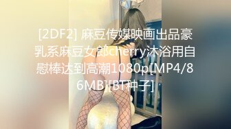 【新片速遞】眼镜御娘，十分有时髦感的小姐姐，丰满肥臀，仙女馒头穴，后入插得淫叫一浪高过一浪！[88M/MP4/04:12]