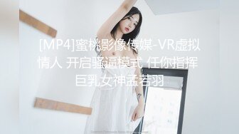 [MP4]蜜桃影像传媒-VR虚拟情人 开启骚逼模式 任你指挥 巨乳女神孟若羽