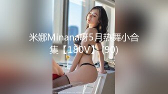 米娜Minana呀5月热舞小合集【180V】 (90)