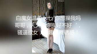 台湾美女被老美大鸡巴无套抽插，骑乘大鸡巴上，真是爽死啦，内射不怕怀种！