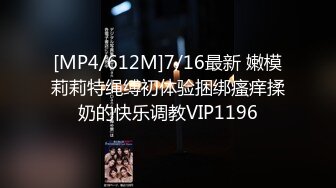 [MP4/612M]7/16最新 嫩模莉莉特绳缚初体验捆绑瘙痒揉奶的快乐调教VIP1196