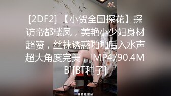 [2DF2] 【小贺全国探花】探访帝都楼凤，美艳小少妇身材超赞，丝袜诱惑啪啪后入水声超大角度完美，[MP4/90.4MB][BT种子]