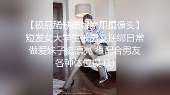 【极品稀缺破解家用摄像头】短发女大学生被男友捆绑日常做爱妹子挺漂亮 很配合男友各种体位操 (1)