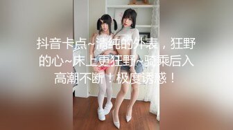 抖音卡点~清纯的外表，狂野的心~床上更狂野~骑乘后入高潮不断！极度诱惑！