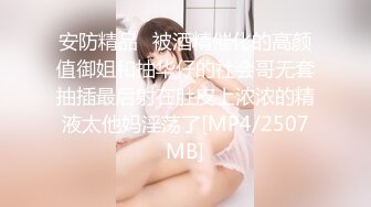 【MP4】[国产]AV0060 媚药痴女酒后强上