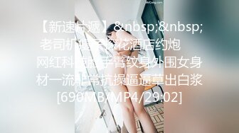 [MP4/ 214M]&nbsp;&nbsp; 钻石级推荐最新P站京都夫妻创意自拍我在健身房勾引个骚货后入极品丰臀 首次无套爆操肛交成功