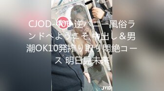 CJOD-406 逆バニー風俗ランドへようこそ 中出し＆男潮OK10発搾り取り悶絶コース 明日見未来