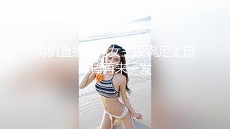 情侣直播大秀女主没满足上自慰棒再来一发