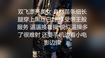 双飞漂亮美女 身材苗条细长腿穿上黑丝白丝 享受帝王般服务 逼逼换着操 貌似逼操多了很难射 还要手机边看小电影边操