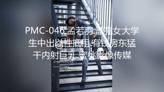 PMC-046.孟若羽.漂亮女大学生中出以性抵租.有钱房东猛干内射巨乳.蜜桃影像传媒