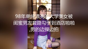 98年单纯漂亮的大学美女被闺蜜男友套路勾引到酒店啪啪,男的边操边拍