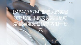 [MP4/ 767M] 眼镜大奶美眉吃鸡啪啪 眼镜夹鼻尖很是可爱 被男友无套猛怼 内射一粉穴