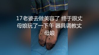 【重磅福利】全网稀缺资源最新高端淫妻私密群内部福利Vol.17 淫妻女友换操蒙眼3P超淫荡场面