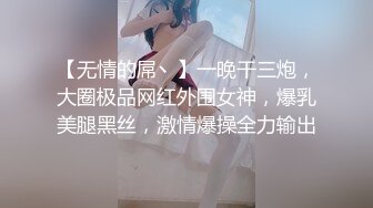 【无情的屌丶】一晚干三炮，大圈极品网红外围女神，爆乳美腿黑丝，激情爆操全力输出