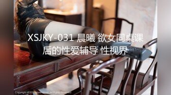 XSJKY-031 晨曦 欲女同桌课后的性爱辅导 性视界