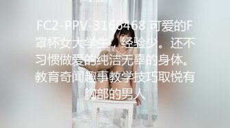 FC2-PPV-3166468 可爱的F罩杯女大学生，经验少。还不习惯做爱的纯洁无辜的身体。教育奇闻趣事教学技巧取悦有胸部的男人