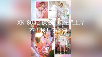 【新片速遞】帅小伙酒店约操白衣小姐姐 ，脱掉衣服奶子还挺大 ，换上开档丝袜情趣装 ，口活很棒主动骑乘 ，上下套弄扶腰后入[255MB/MP4/01:05:30]