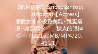 【新片速遞】&nbsp;&nbsp;✨✨✨♈stripchat【Actress】颜值女神~!极致美乳~跳蛋震逼~爽到漏水✨✨✨撩人的眼神受不了[12160MB/MP4/20:46:21]