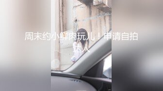 【长沙帝王会所探花】眼镜妹，娇小00后小萝莉，小鸟依人相拥共浴，小伙喜欢抠穴闻一闻，69啪啪干高潮