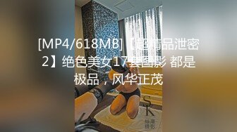 [MP4/618MB]【超精品泄密2】绝色美女17套图影 都是极品，风华正茂