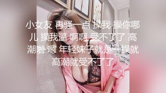 【新片速遞】&nbsp;&nbsp;两个年轻小妹被小哥一个人玩弄，好姐妹吃奶亲嘴小哥在下面抠逼给狼友看，好多淫水口交大鸡巴深喉，轮草两女[782MB/MP4/01:53:28]