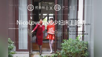 NicoLove 性感少妇床上的诱惑