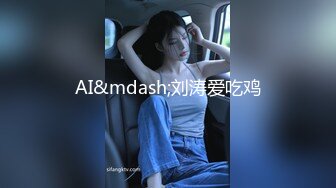 AI&mdash;刘涛爱吃鸡