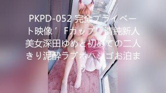 PKPD-052 完全プライベート映像 ’Fカップ’清純新人美女深田ゆめと初めての二人きり泥酔ラブホハシゴお泊まり