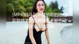 [MP4]战斗民族俄罗斯的绝色蓝眼睛美女在做爱前不断扭动屁股插入假阳具