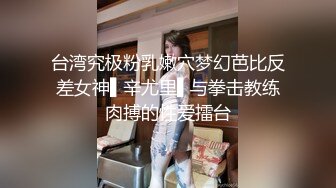 台湾究极粉乳嫩穴梦幻芭比反差女神▌辛尤里▌与拳击教练肉搏的性爱擂台