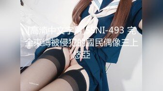 【新片速遞】&nbsp;&nbsp;颜值逆天的大眼镜女高学妹✅性感黑丝连体袜服务金主爸爸，被按在镜子前狠狠深操，清纯的脸蛋简直不要太反差[393M/MP4/10:20]