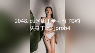 【新片速遞】03年小妹妹肉便器的深喉调教，吃到呕吐，真心听话，摸摸头乖了~[54M/MP4/01:52]