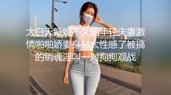 大白天新婚不久的年轻夫妻激情啪啪娇妻身材太性感了被搞的销魂淫叫一对狗狗观战