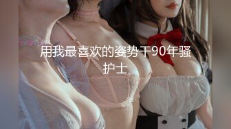 [MP4/1.6GB]頂級女神12月最強流出高價精品，推特172九頭身無敵大長腿【LuckyQL777】超淫現場