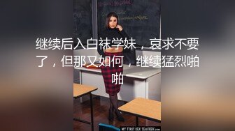 小母狗这个姿势凸显了超级棒的身材，最终内射