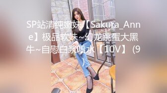 SP站清纯嫩妹【Sakura_Anne】极品软妹~幻龙跳蛋大黑牛~自慰白浆喷水【10V】 (9)