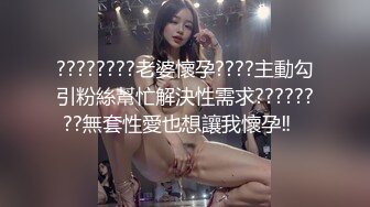 ????????老婆懷孕????主動勾引粉絲幫忙解決性需求????????無套性愛也想讓我懷孕‼️