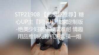 STP21908 【超极品推荐】糖心UP主『阿乐J』独家定制版-绝美少妇家中寂寞难耐 情趣用品推销员趁机无套操一炮