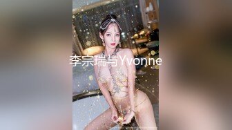 李宗瑞与Yvonne