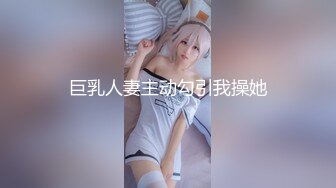 巨乳人妻主动勾引我操她