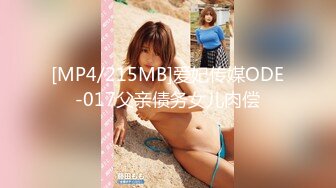 [MP4/215MB]爱妃传媒ODE-017父亲债务女儿肉偿