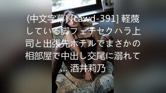 (中文字幕) [cawd-391] 軽蔑している脚フェチセクハラ上司と出張先ホテルでまさかの相部屋で中出し交尾に溺れて… 酒井莉乃