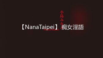 【NanaTaipei】 痴女淫語