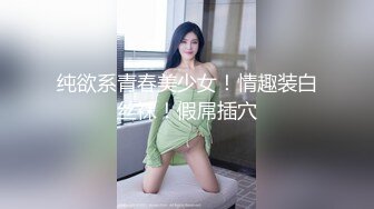 纯欲系青春美少女！情趣装白丝袜！假屌插穴